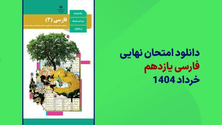دانلود امتحان نهایی فارسی یازدهم خرداد 1404 سایت امتحان نهایی