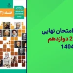 دانلود امتحان نهایی فلسفه دوازدهم خرداد 1404 سایت امتحان نهایی