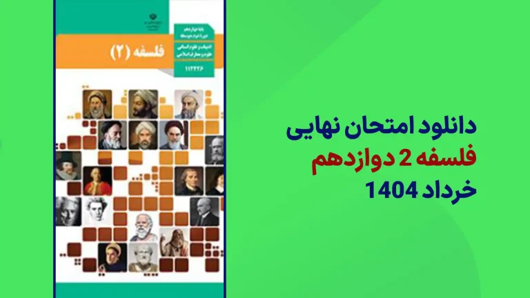 دانلود امتحان نهایی فلسفه دوازدهم خرداد 1404 سایت امتحان نهایی