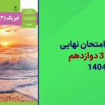 دانلود امتحان نهایی فیزیک دوازدهم خرداد 1404 سایت امتحان نهایی