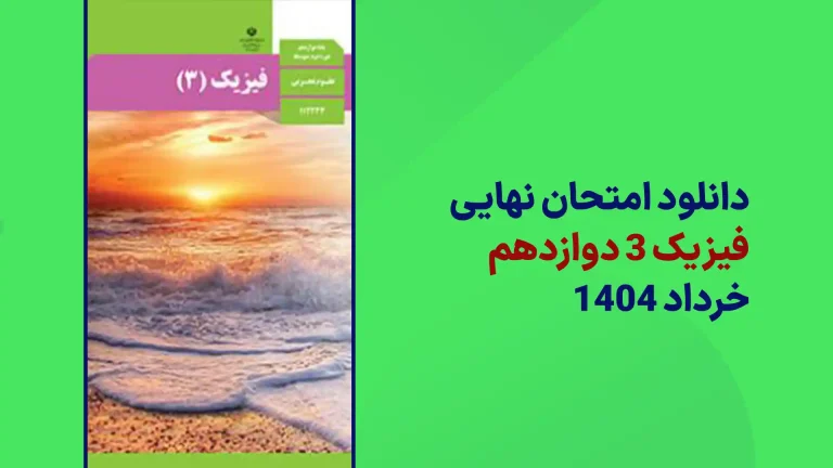 دانلود امتحان نهایی فیزیک دوازدهم خرداد 1404 سایت امتحان نهایی