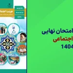 دانلود امتحان نهایی هویت اجتماعی خرداد 1404 سایت امتحان نهایی