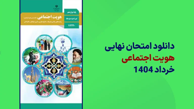 دانلود امتحان نهایی هویت اجتماعی خرداد 1404 سایت امتحان نهایی