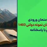 دانلود امتحان ورودی تیزهوشان و نمونه دولتی نهم به دهم 1403