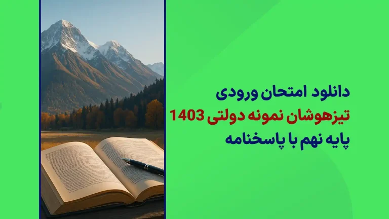 دانلود امتحان ورودی تیزهوشان و نمونه دولتی نهم به دهم 1403