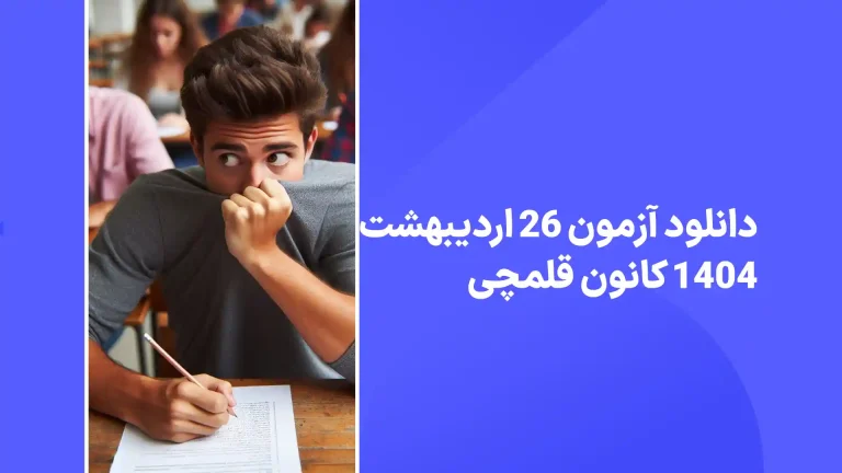 دانلود رایگان آزمون قلمچی 26 اردیبهشت 1404 پاسخنامه تشریحی قلم چی