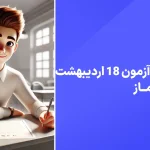 دانلود رایگان آزمون ماز 18 اردیبهشت 1404 پاسخنامه تشریحی