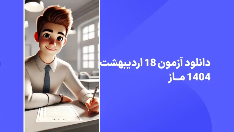دانلود رایگان آزمون ماز 18 اردیبهشت 1404 پاسخنامه تشریحی