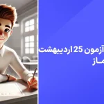 دانلود رایگان آزمون ماز 25 اردیبهشت 1404 پاسخنامه تشریحی