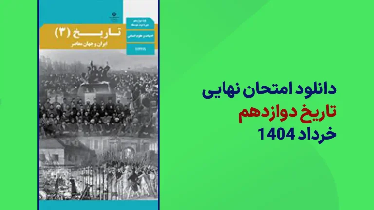 دانلود سوالات امتحان نهایی تاریخ دوازدهم خرداد 1404 از سایت امتحان نهایی
