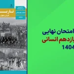 دانلود سوالات امتحان نهایی تاریخ یازدهم انسانی خرداد 1404 سایت امتحان نهایی