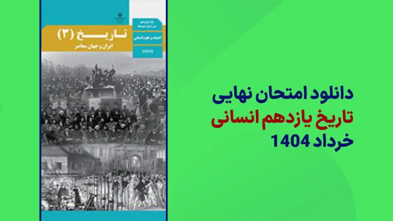 دانلود سوالات امتحان نهایی تاریخ یازدهم انسانی خرداد 1404 سایت امتحان نهایی