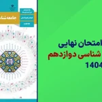 دانلود سوالات امتحان نهایی جامعه شناسی دوازدهم خرداد 1404 سایت امتحان نهایی