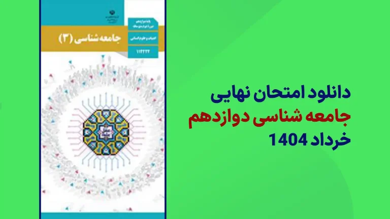 دانلود سوالات امتحان نهایی جامعه شناسی دوازدهم خرداد 1404 سایت امتحان نهایی