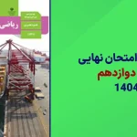 دانلود سوالات امتحان نهایی ریاضی دوازدهم تجربی خرداد 1404 از سایت امتحان نهایی
