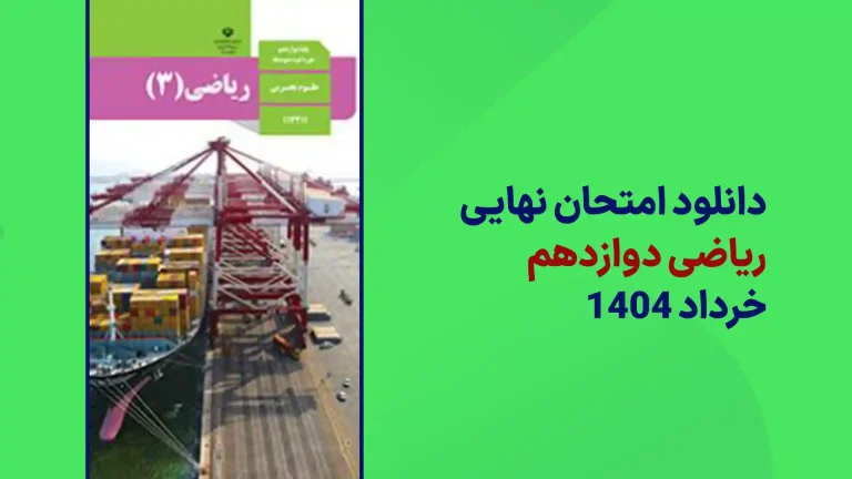 دانلود سوالات امتحان نهایی ریاضی دوازدهم تجربی خرداد 1404 از سایت امتحان نهایی