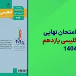 دانلود سوالات امتحان نهایی زبان انگلیسی یازدهم خرداد 1404 سایت امتحان نهایی