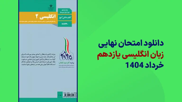 دانلود سوالات امتحان نهایی زبان انگلیسی یازدهم خرداد 1404 سایت امتحان نهایی