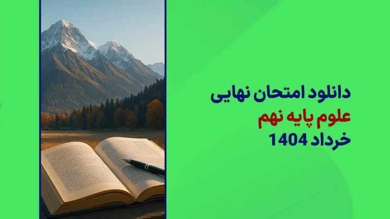 دانلود سوالات امتحان نهایی علوم نهم خرداد 1404 از سایت امتحان نهایی