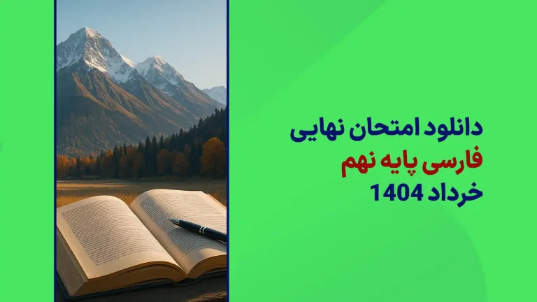 دانلود سوالات امتحان نهایی فارسی نهم خرداد 1404 از سایت امتحان نهایی