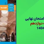 دانلود سوالات امتحان نهایی هندسه دوازدهم خرداد 1404 از سایت امتحان نهایی