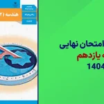 دانلود سوالات امتحان نهایی هندسه یازدهم خرداد 1404 سایت امتحان نهایی