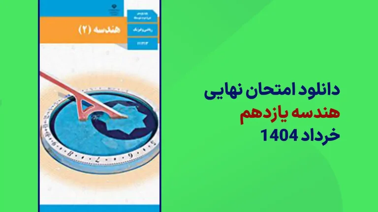 دانلود سوالات امتحان نهایی هندسه یازدهم خرداد 1404 سایت امتحان نهایی