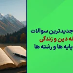 دانلود سوالات دبیرخانه دین و زندگی