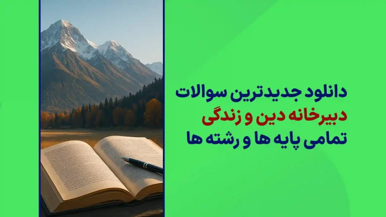 دانلود سوالات دبیرخانه دین و زندگی