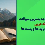 دانلود سوالات دبیرخانه عربی سایت امتحان نهایی