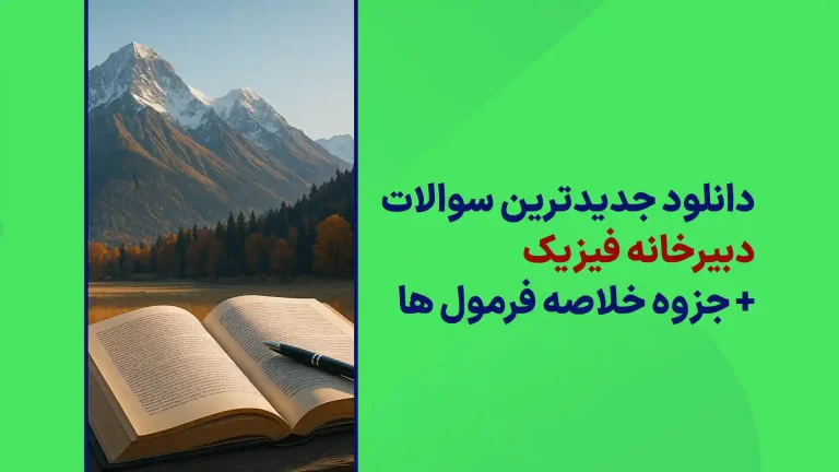 دانلود سوالات دبیرخانه فیزیک سایت امتحان نهایی