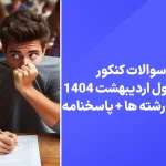 دانلود سوالات کنکور نوبت اول 1404 با پاسخنامه تشریحی کلیدی