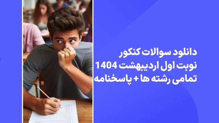 دانلود سوالات کنکور نوبت اول 1404 با پاسخنامه تشریحی کلیدی