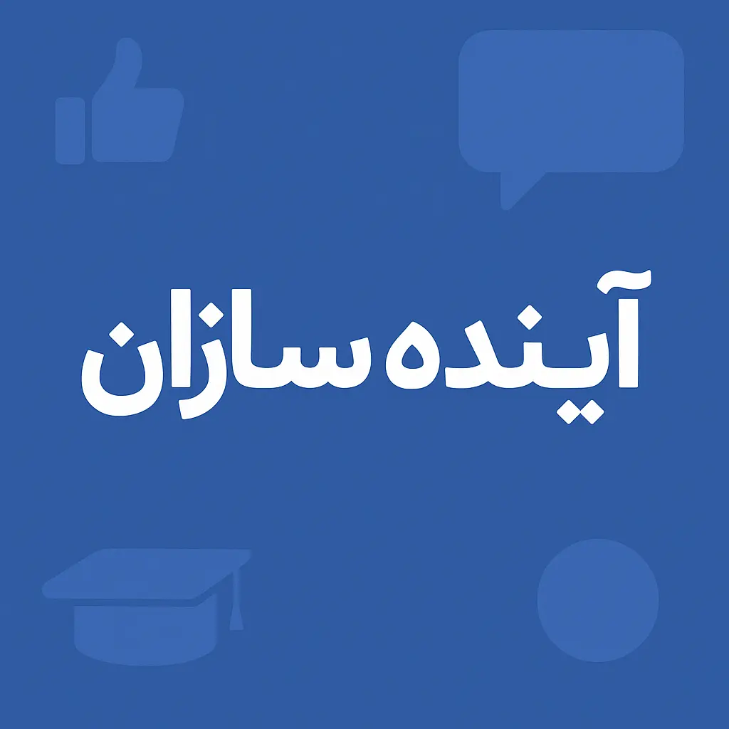 آموزشگاه آینده سازان ایران