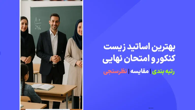 معرفی بهترین اساتید زیست شناسی کنکور و امتحان نهایی با نظرسنجی