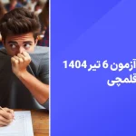دانلود آزمون قلمچی 6 تیر 1404 پاسخنامه تشریحی قلم چی