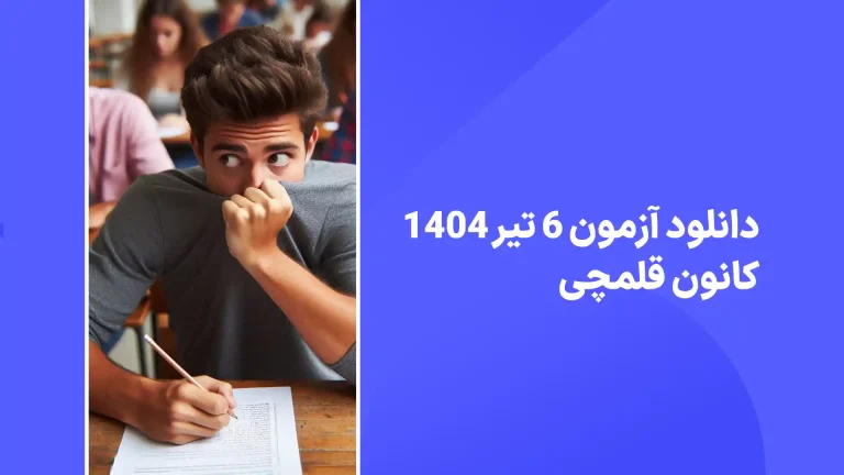 دانلود آزمون قلمچی 6 تیر 1404 پاسخنامه تشریحی قلم چی