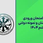 دانلود دفترچه سوالات آزمون ورودی تیزهوشان و نمونه ششم 1404