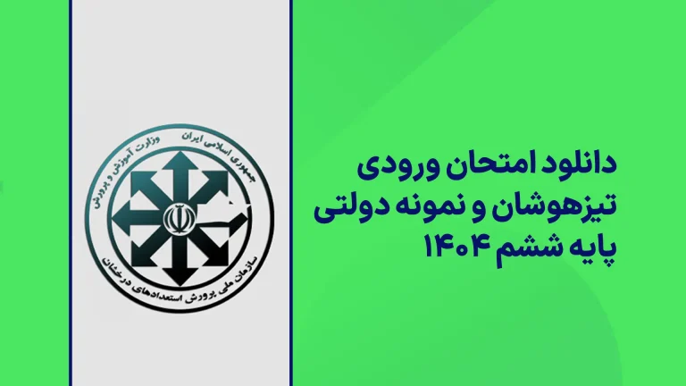دانلود دفترچه سوالات آزمون ورودی تیزهوشان و نمونه ششم 1404