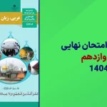 دانلود سوالات امتحان نهایی عربی دوازدهم خرداد 1404 از سایت امتحان نهایی
