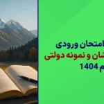 دانلود سوالات امتحان ورودی تیزهوشان و نمونه دولتی 1404 پایه نهم