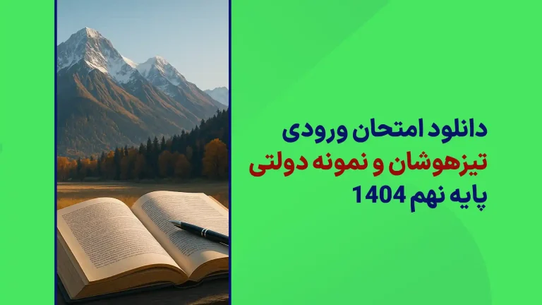 دانلود سوالات امتحان ورودی تیزهوشان و نمونه دولتی 1404 پایه نهم