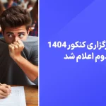 زمان و تاریخ برگزاری کنکور 1404 نوبت دوم اعلام شد