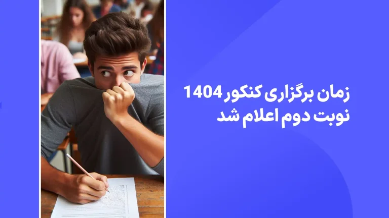 زمان و تاریخ برگزاری کنکور 1404 نوبت دوم اعلام شد