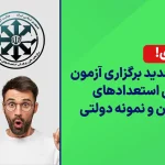 زمان جدید برگزاری آزمون مدارس استعدادهای درخشان و نمونه دولتی