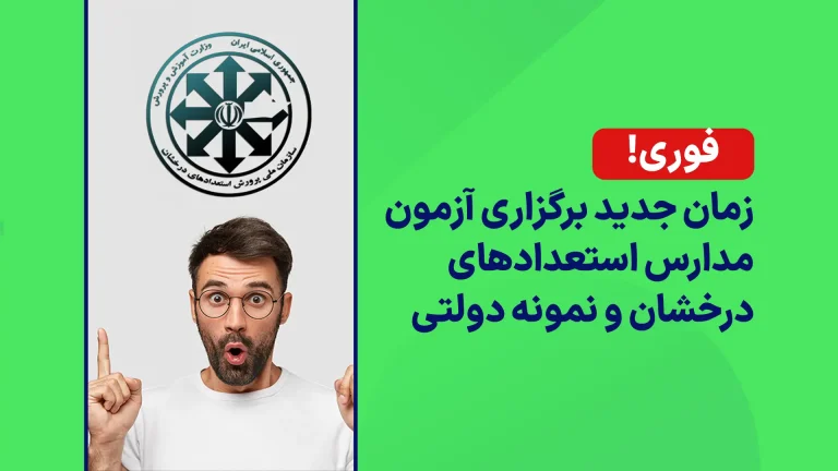 زمان جدید برگزاری آزمون مدارس استعدادهای درخشان و نمونه دولتی