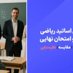 معرفی بهترین اساتید ریاضی کنکور و امتحانات نهایی