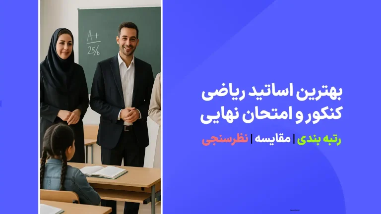 معرفی بهترین اساتید ریاضی کنکور و امتحانات نهایی