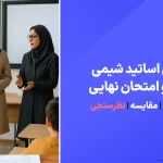 معرفی بهترین اساتید شیمی کنکور و امتحان نهایی
