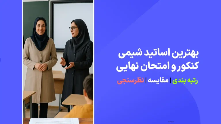 معرفی بهترین اساتید شیمی کنکور و امتحان نهایی